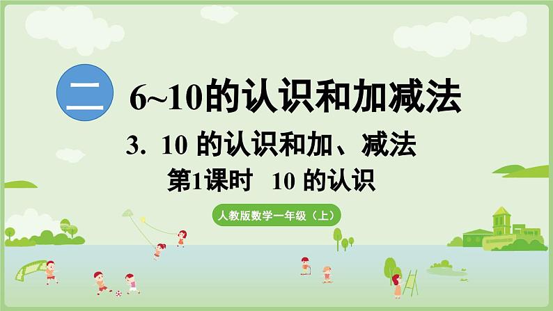 2.3 10的认识和加、减法 第1课时  10的认识（课件）-2024-2025学年一年级上册数学人教版01