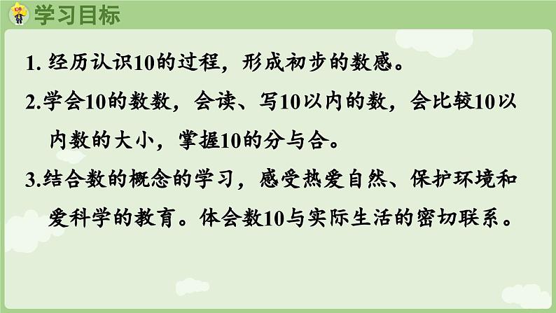 2.3 10的认识和加、减法 第1课时  10的认识（课件）-2024-2025学年一年级上册数学人教版02