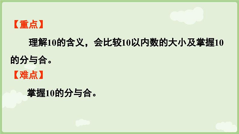 2.3 10的认识和加、减法 第1课时  10的认识（课件）-2024-2025学年一年级上册数学人教版03