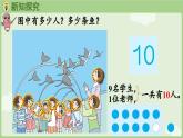2.3 10的認(rèn)識和加、減法 第1課時  10的認(rèn)識（課件）-2024-2025學(xué)年一年級上冊數(shù)學(xué)人教版