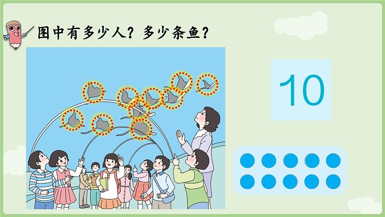 2.3 10的认识和加、减法 第1课时  10的认识（课件）-2024-2025学年一年级上册数学人教版06