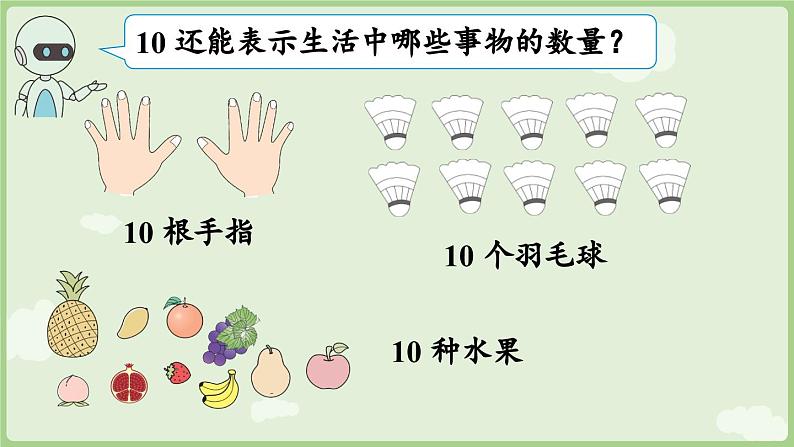 2.3 10的认识和加、减法 第1课时  10的认识（课件）-2024-2025学年一年级上册数学人教版07