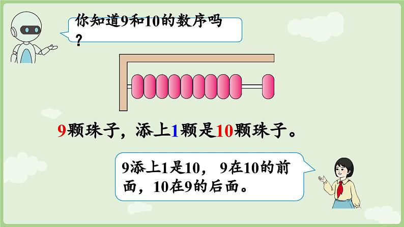 2.3 10的认识和加、减法 第1课时  10的认识（课件）-2024-2025学年一年级上册数学人教版08