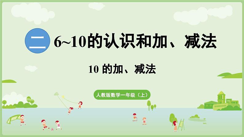 2.3 10的认识和加、减法 第2课时  10的加、减法（课件）-2024-2025学年一年级上册数学人教版第1页