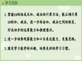 2.3 10的認識和加、減法 第2課時  10的加、減法（課件）-2024-2025學(xué)年一年級上冊數(shù)學(xué)人教版