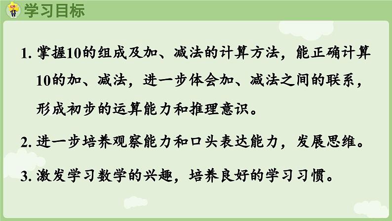 2.3 10的认识和加、减法 第2课时  10的加、减法（课件）-2024-2025学年一年级上册数学人教版第2页