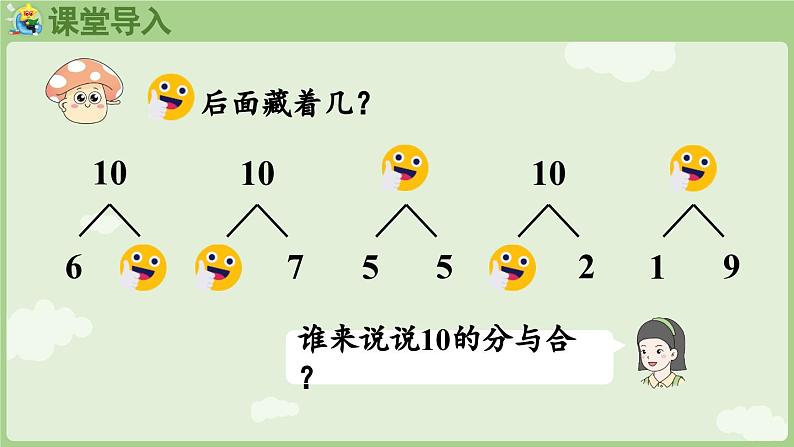 2.3 10的认识和加、减法 第2课时  10的加、减法（课件）-2024-2025学年一年级上册数学人教版第4页