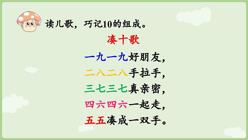 2.3 10的认识和加、减法 第2课时  10的加、减法（课件）-2024-2025学年一年级上册数学人教版第5页