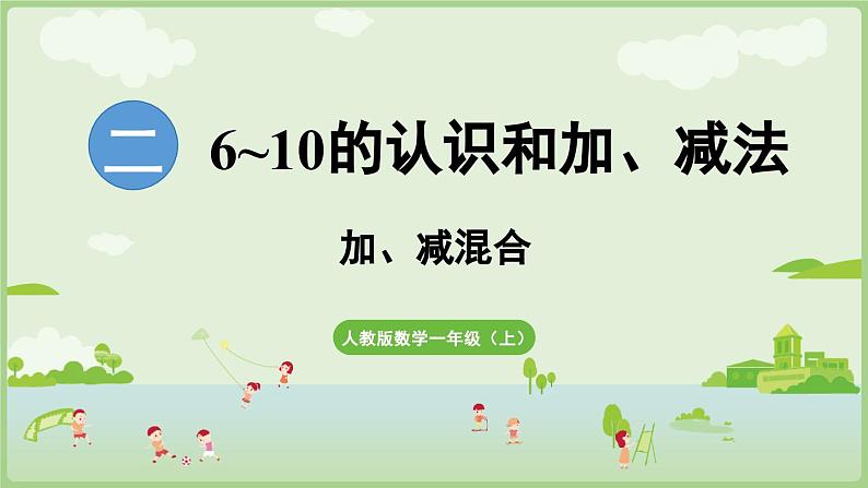 2.3 10的认识和加、减法 第4课时  加、减混合（课件）-2024-2025学年一年级上册数学人教版01