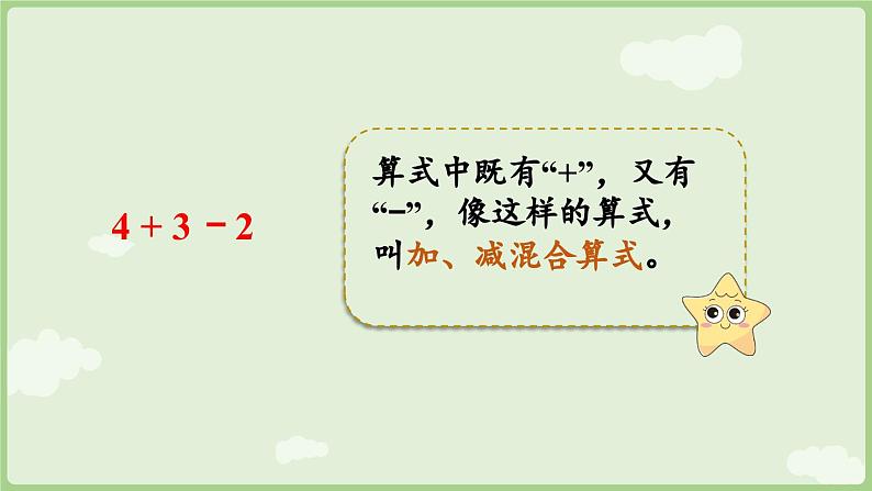 2.3 10的认识和加、减法 第4课时  加、减混合（课件）-2024-2025学年一年级上册数学人教版08