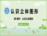 3.1 认识立体图形（课件）-2024-2025学年一年级上册数学人教版