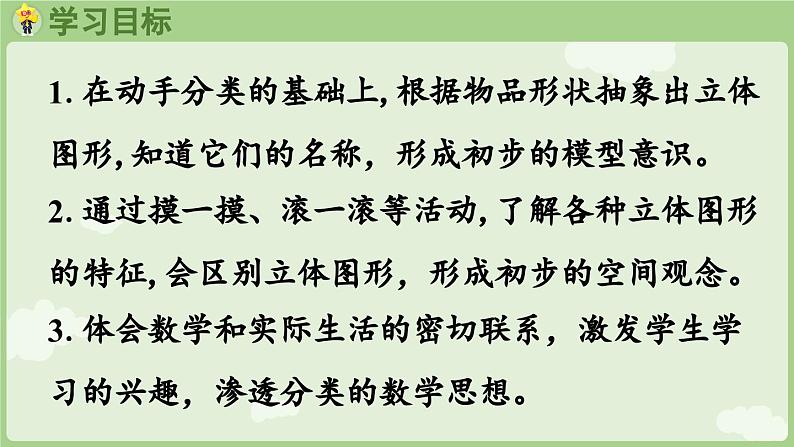 3.1 认识立体图形（课件）-2024-2025学年一年级上册数学人教版第2页