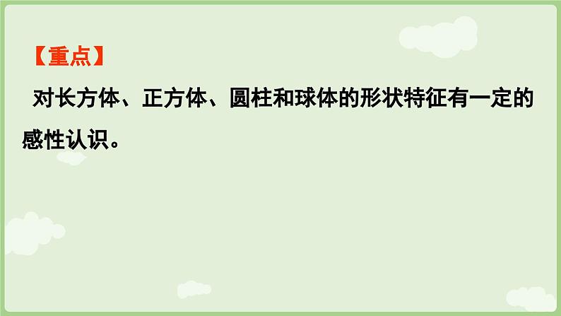 3.1 认识立体图形（课件）-2024-2025学年一年级上册数学人教版第3页