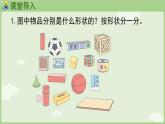 3.1 认识立体图形（课件）-2024-2025学年一年级上册数学人教版