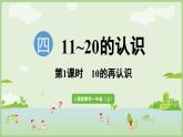 4.1 10的再认识（课件）-2024-2025学年一年级上册数学人教版