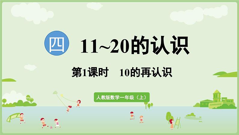 4.1 10的再认识（课件）-2024-2025学年一年级上册数学人教版01