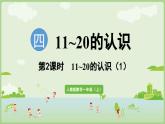 4.2 11~20的认识（1）（课件）-2024-2025学年一年级上册数学人教版