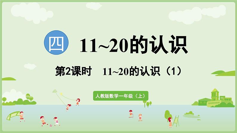 4.2 11~20的认识（1）（课件）-2024-2025学年一年级上册数学人教版01