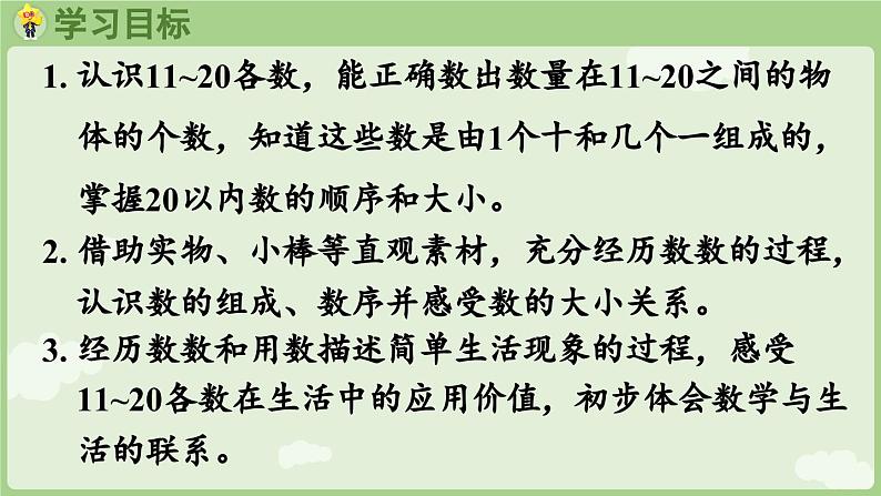 4.2 11~20的认识（1）（课件）-2024-2025学年一年级上册数学人教版02