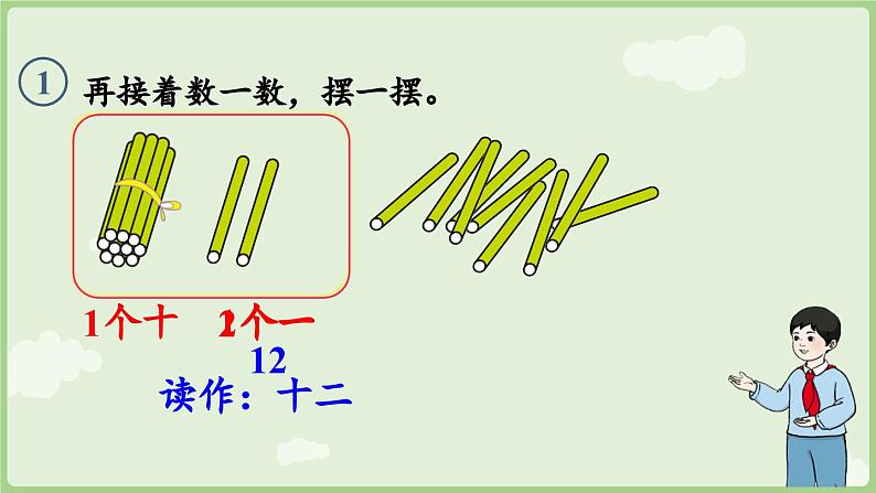 4.2 11~20的认识（1）（课件）-2024-2025学年一年级上册数学人教版08