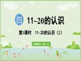 4.3 11~20的认识 (2)（课件）-2024-2025学年一年级上册数学人教版