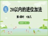 5.1 9加幾（課件）-2024-2025學(xué)年一年級(jí)上冊(cè)數(shù)學(xué)人教版