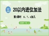 5.2  8、7、6加几（课件）-2024-2025学年一年级上册数学人教版
