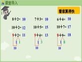 5.2  8、7、6加几（课件）-2024-2025学年一年级上册数学人教版