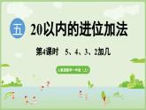 5.3 5、4、3、2加几（课件）-2024-2025学年一年级上册数学人教版
