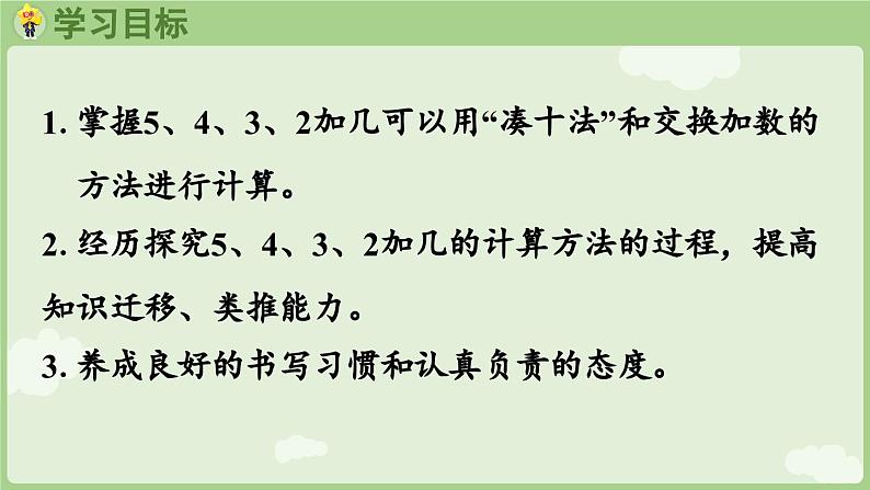 5.3 5、4、3、2加几（课件）-2024-2025学年一年级上册数学人教版02