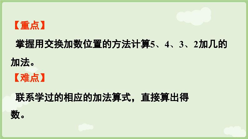 5.3 5、4、3、2加几（课件）-2024-2025学年一年级上册数学人教版03