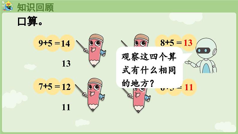 5.3 5、4、3、2加几（课件）-2024-2025学年一年级上册数学人教版04