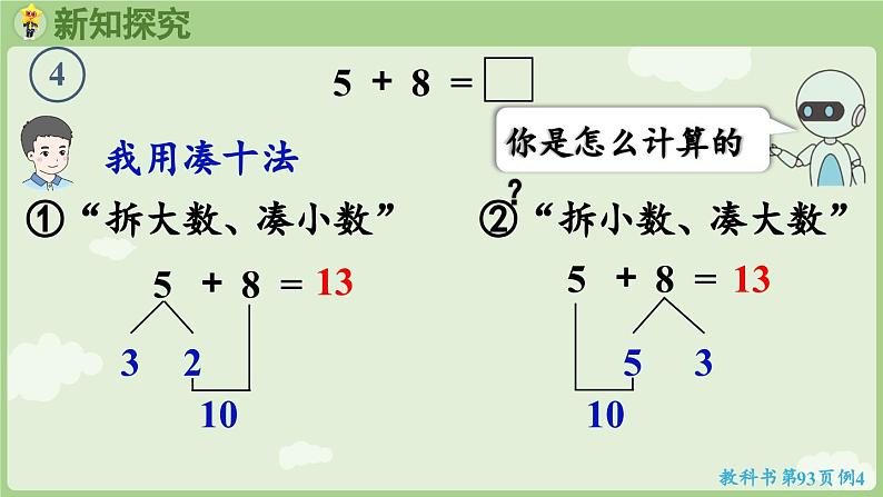 5.3 5、4、3、2加几（课件）-2024-2025学年一年级上册数学人教版07