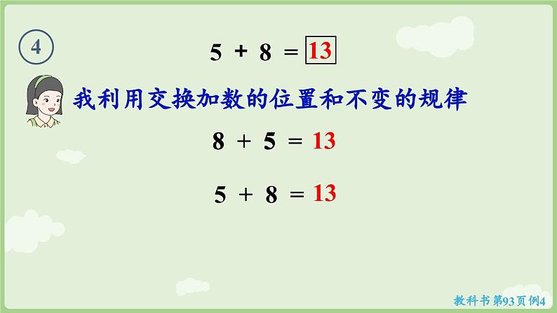 5.3 5、4、3、2加几（课件）-2024-2025学年一年级上册数学人教版08