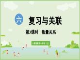 6.3 數(shù)量關(guān)系（課件）-2024-2025學(xué)年一年級(jí)上冊(cè)數(shù)學(xué)人教版