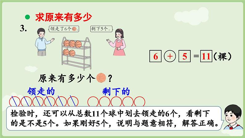 6.3 数量关系（课件）-2024-2025学年一年级上册数学人教版07