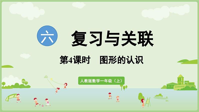 6.4 图形的认识（课件）-2024-2025学年一年级上册数学人教版第1页