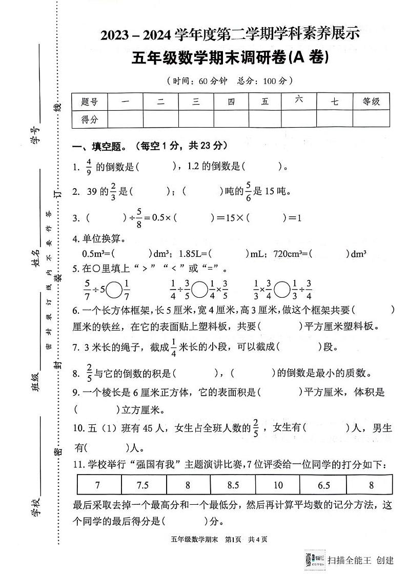 广东省韶关市武江区2023-2024学年五年级下学期期末数学试题第1页