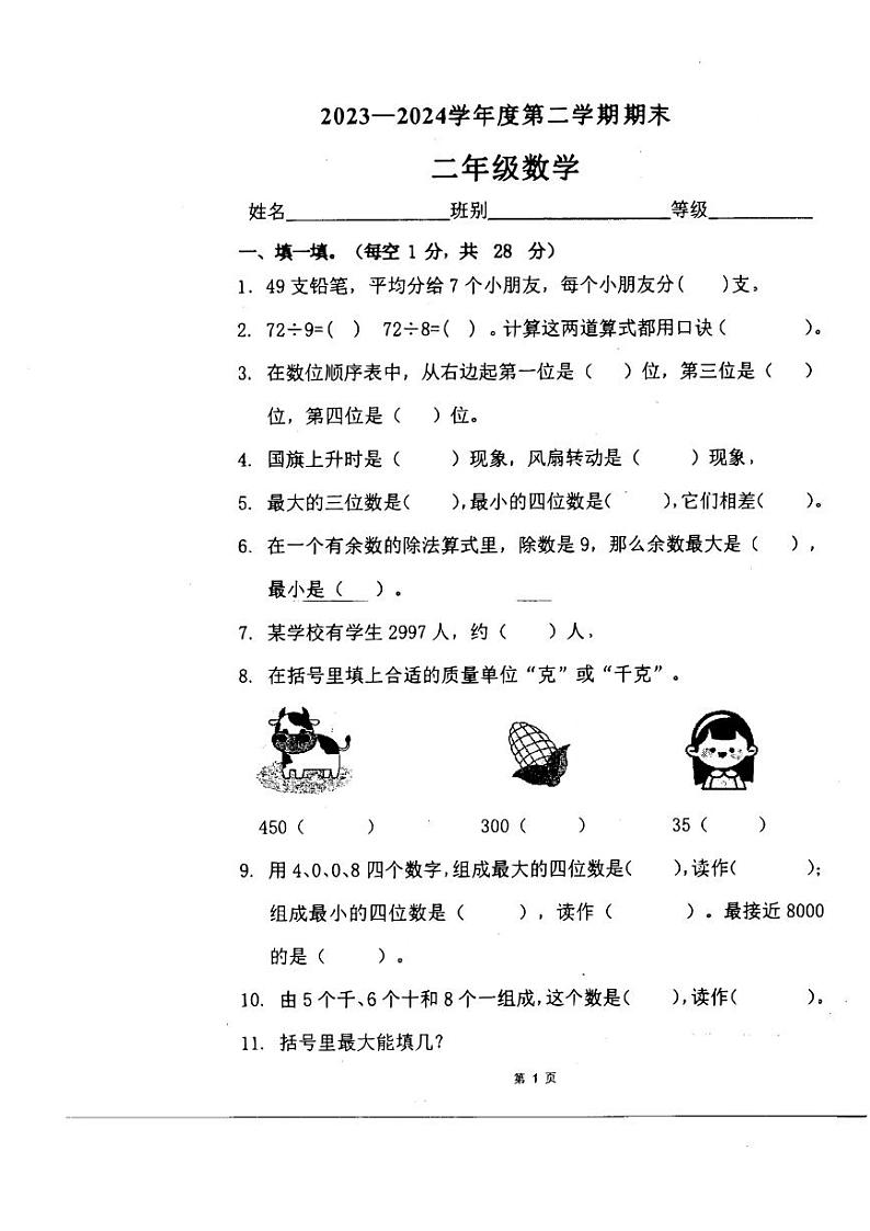广东省珠海市斗门区井岸镇新堂小学2023-2024学年二年级下学期期末数学试题01