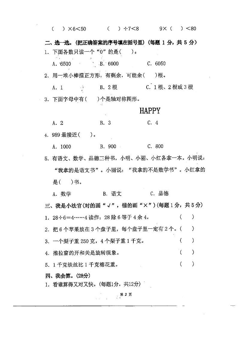 广东省珠海市斗门区井岸镇新堂小学2023-2024学年二年级下学期期末数学试题02