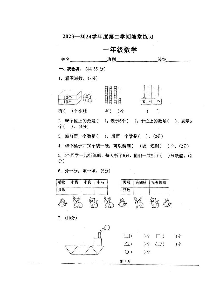广东省珠海市斗门区井岸镇新堂小学2023-2024学年一年级下学期期末数学试题01