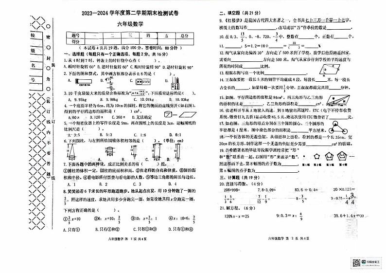 辽宁省大连市甘井子区2023-2024学年六年级下学期期末数学考试第1页
