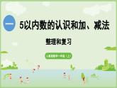 第一單元  5以內(nèi)數(shù)的認(rèn)識和加、減法 整理與復(fù)習(xí)（課件）-2024-2025學(xué)年一年級上冊數(shù)學(xué)人教版