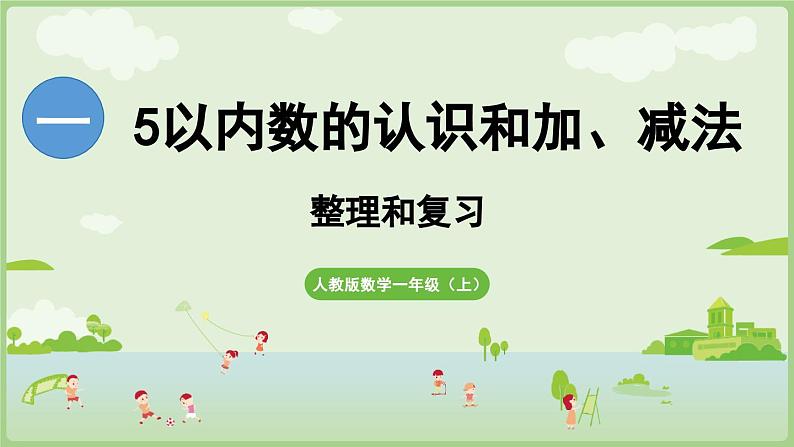 第一单元  5以内数的认识和加、减法 整理与复习（课件）-2024-2025学年一年级上册数学人教版第1页