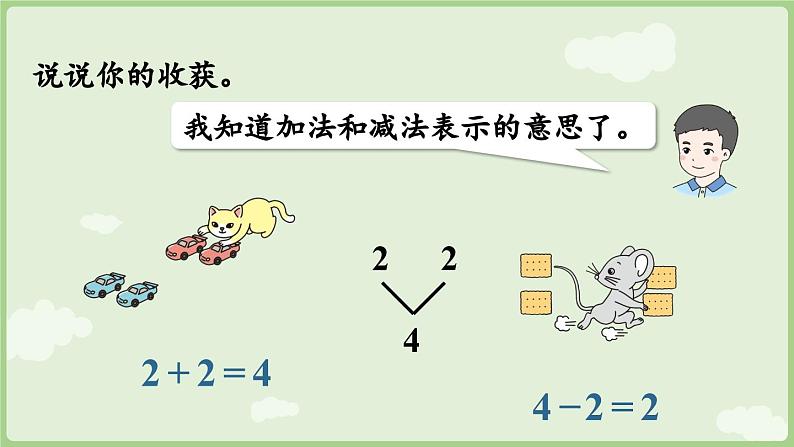 第一单元  5以内数的认识和加、减法 整理与复习（课件）-2024-2025学年一年级上册数学人教版第7页