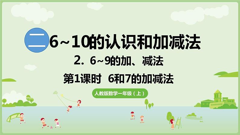 2.2 6~9的加、减法 第1课时  6和7的加减法（课件）-2024-2025学年一年级上册数学人教版01