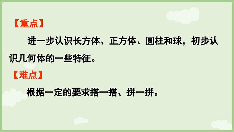 3.2 搭一搭、拼一拼（课件）-2024-2025学年一年级上册数学人教版03