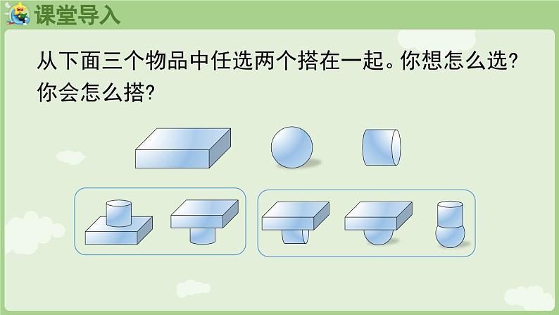 3.2 搭一搭、拼一拼（课件）-2024-2025学年一年级上册数学人教版04