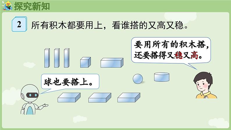 3.2 搭一搭、拼一拼（课件）-2024-2025学年一年级上册数学人教版05