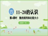 4.4 数的排列和比较大小（课件）-2024-2025学年一年级上册数学人教版